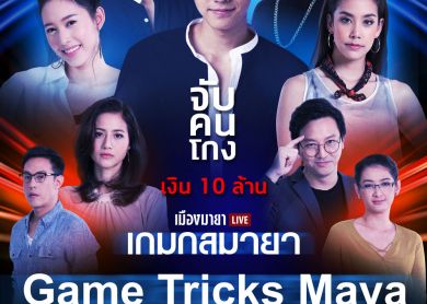 Game Tricks Maya [เกมกลมายา]