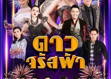 Shining Stars [ดาวจรัสฟ้า]