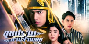 Cross Worlds Hero [ขุนปราบดาบข้ามภพ]